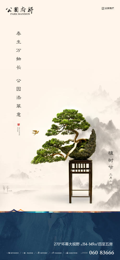 源文件下载【中式地产植树宣传海报】编号：53590003752463318