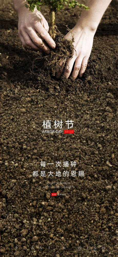 源文件下載【享設計】搜索編號：93300003721389869【植樹節節日移動端海報】