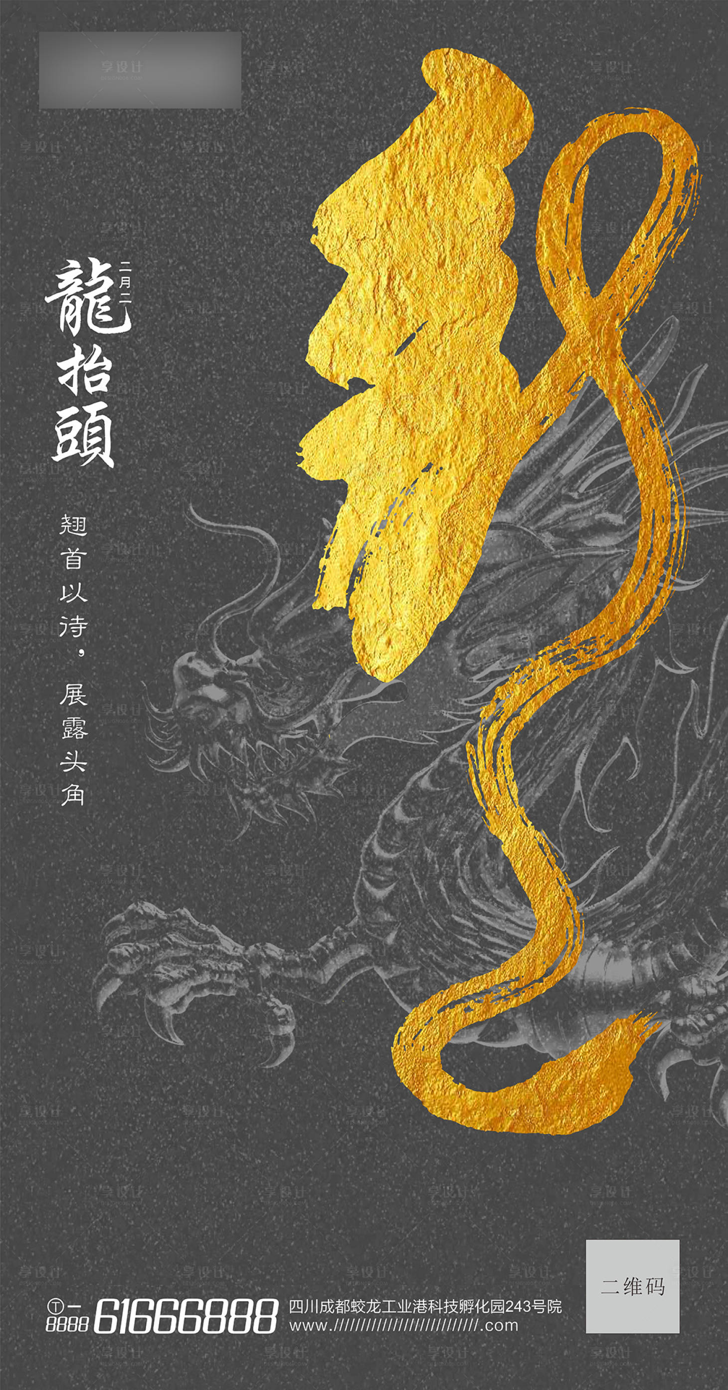 源文件下載【享設(shè)計】搜索編號：98490003833671237【龍?zhí)ь^海報】