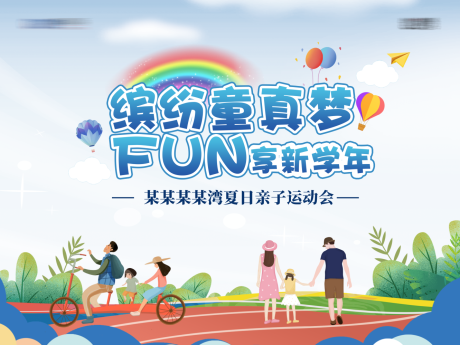 源文件下载【亲子运动会背景板】编号：11010003981932152