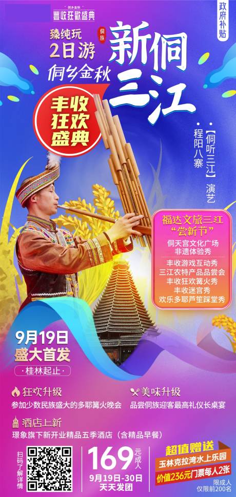 编号：20210319092238918【享设计】源文件下载-柳州三江旅游海报