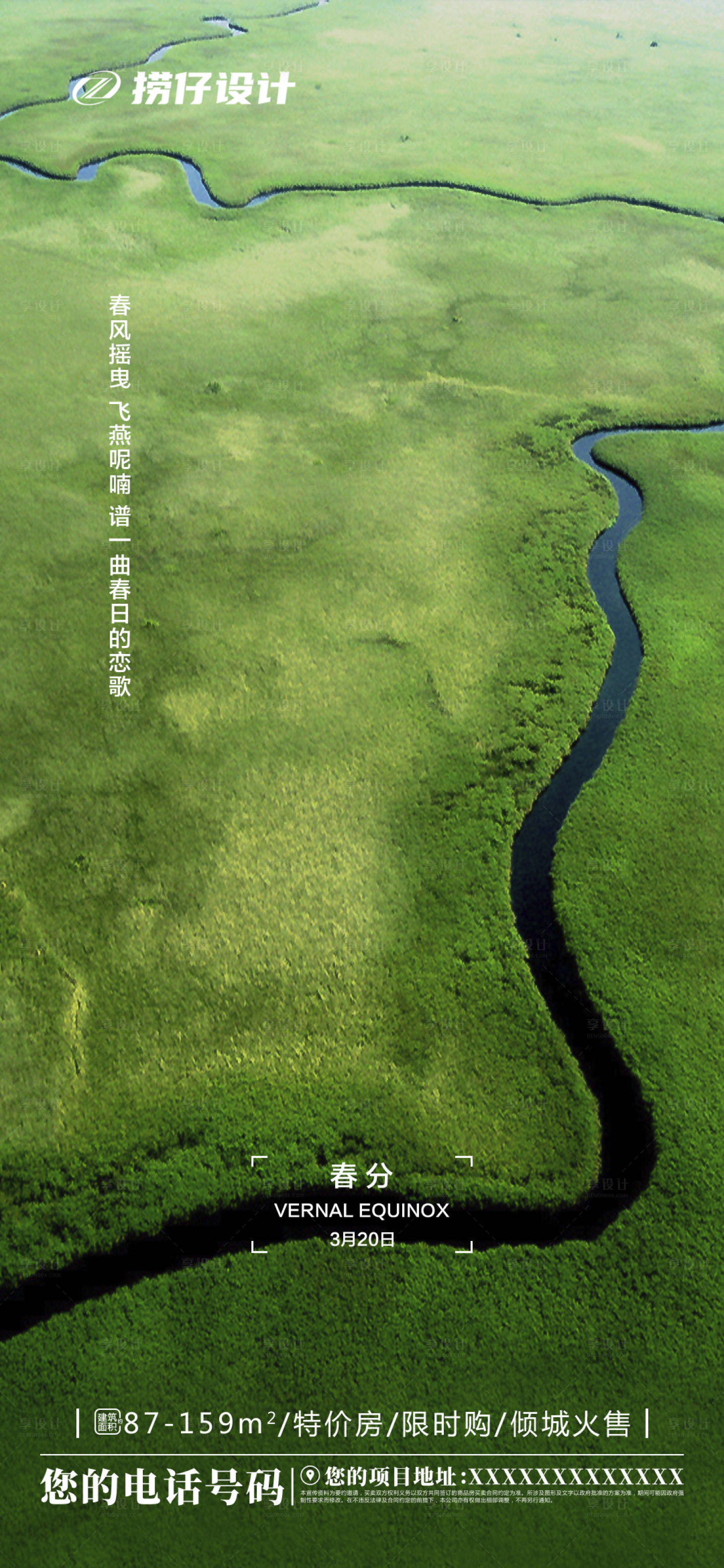 源文件下載【享設計】搜索編號：25290003773059739【地產春分節氣海報】