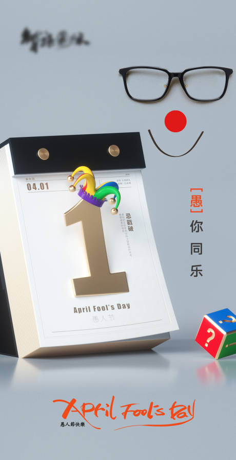 源文件下載【享設(shè)計】搜索編號：91470003927092895【愚人節(jié)海報】