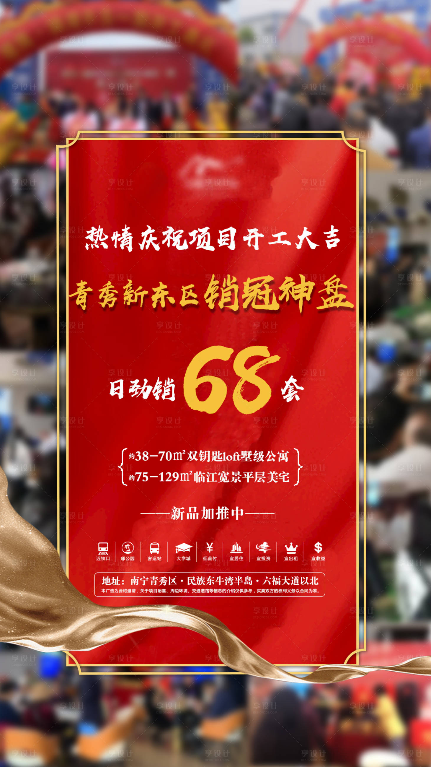 源文件下载【享设计】搜索编号：70590004021266777【地产火爆海报】