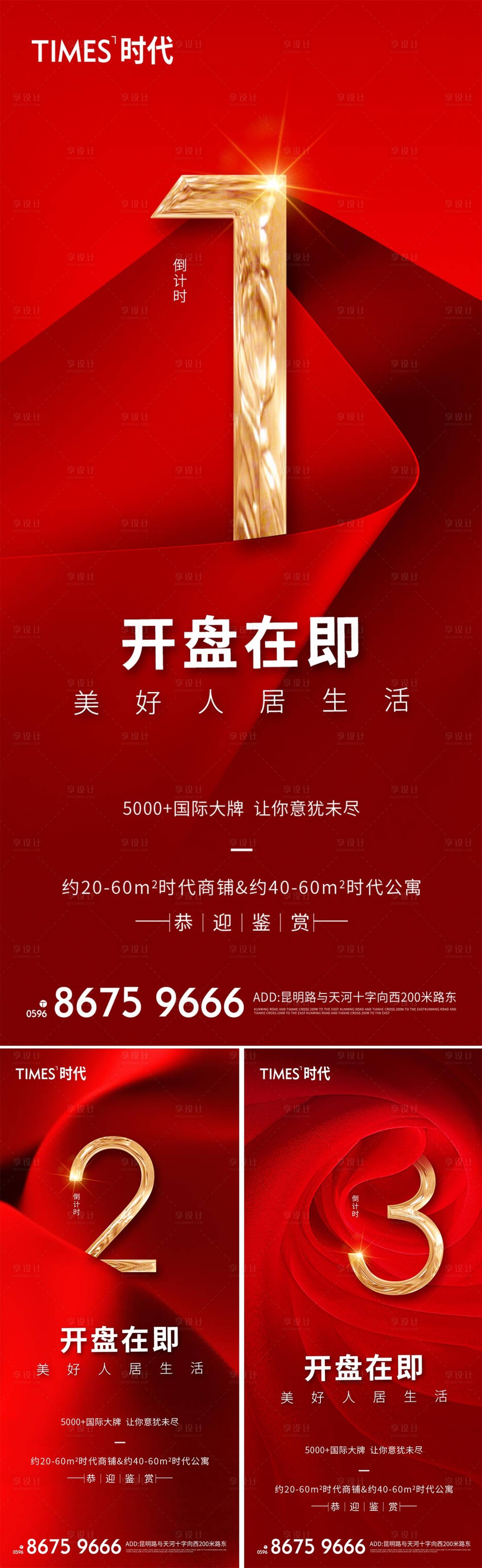 源文件下載【享設計】搜索編號：20670003939577062【地產開盤倒計時系列海報 】
