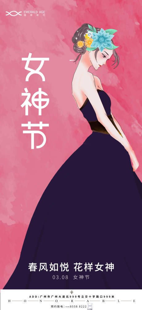 源文件下载【享设计】搜索编号：12520003677432909【女神节海报】