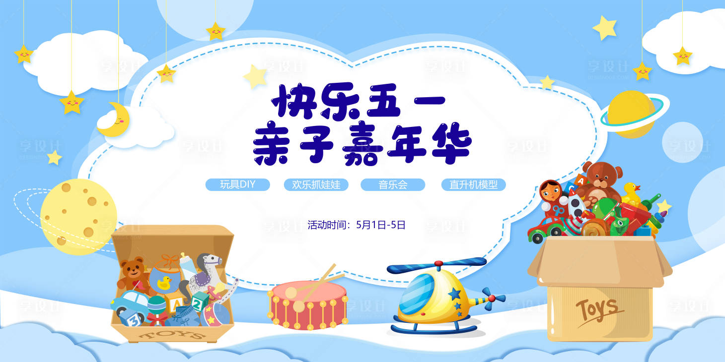 源文件下载【享设计】搜索编号：28650003978628709【五一亲子嘉年华活动背景】