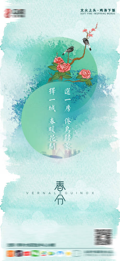 源文件下载【享设计】搜索编号：20320003784463294【春分节气海报】