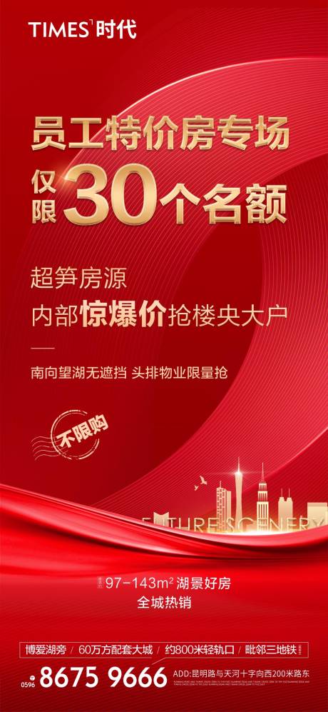 源文件下载【地产热销移动端海报】编号：84550004054658128