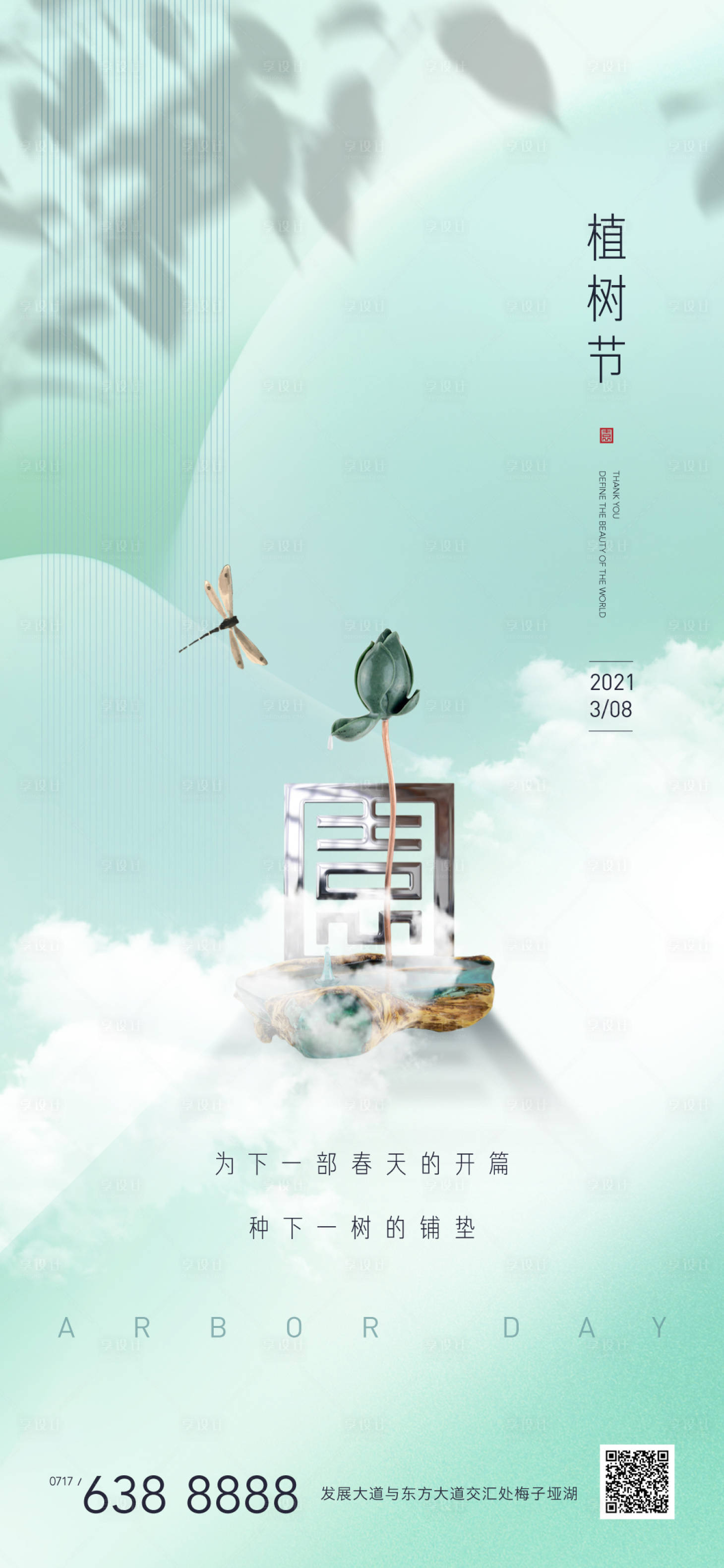 源文件下载【享设计】搜索编号：25280003742216290【植树节海报】