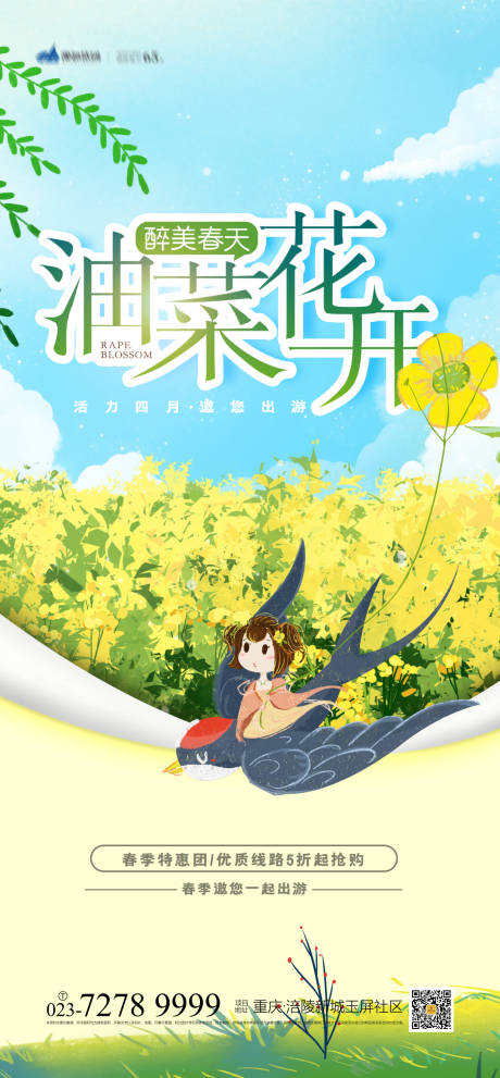 源文件下载【春天油菜花海报】编号：50870003819716071