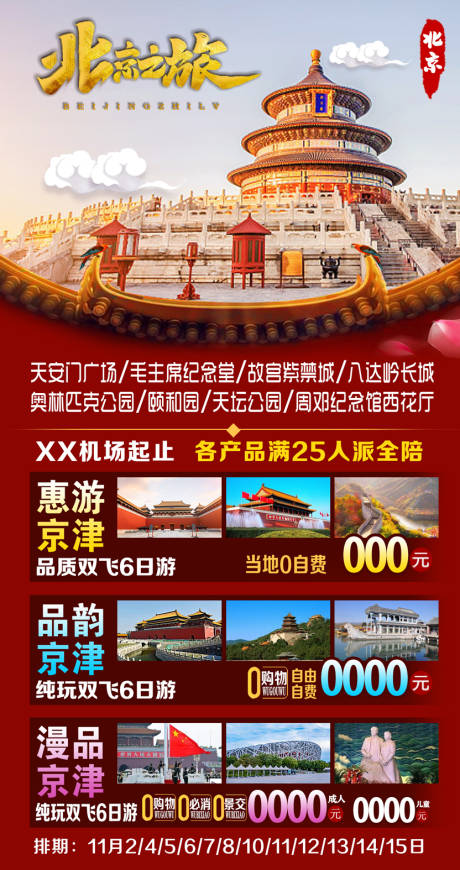 编号：20210315104810447【享设计】源文件下载-北京之旅