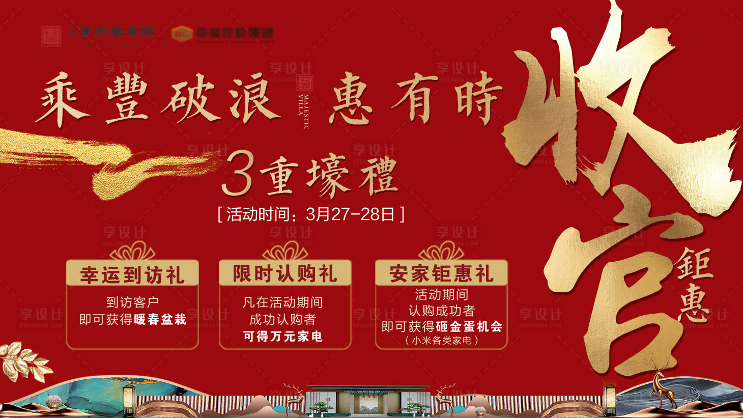 源文件下载【享设计】搜索编号：48120004037771496【中式地产收官三重礼】