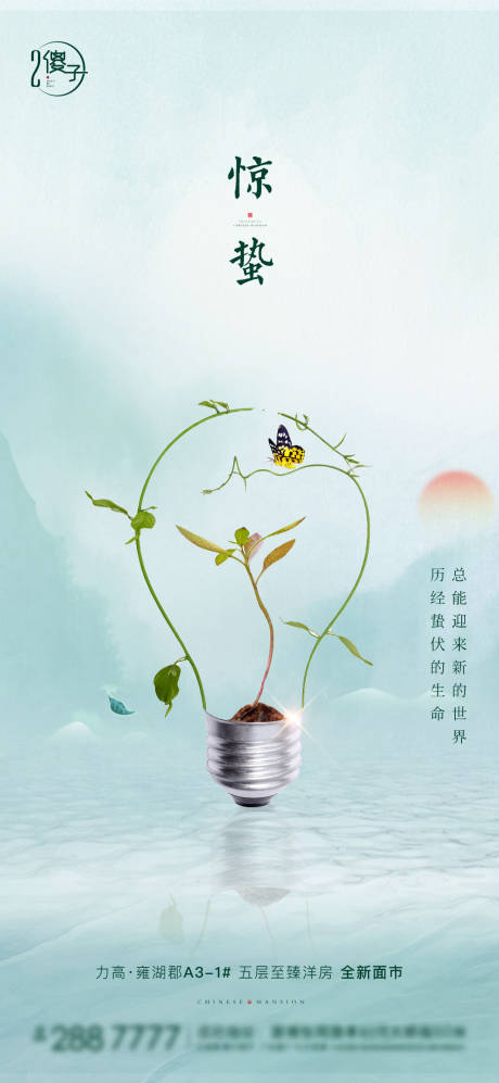 源文件下載【享設計】搜索編號：49820003667183541【驚蟄節氣海報】