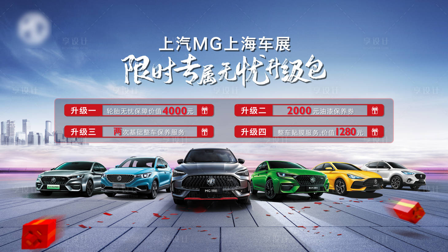 源文件下载【享设计】搜索编号：68130004077312753【汽车限时优惠礼包海报】