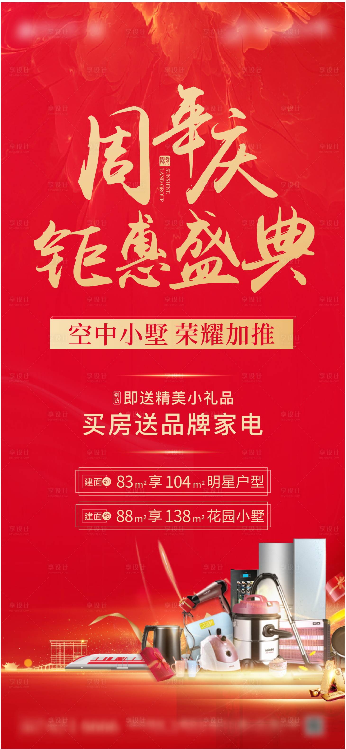 源文件下載【享設計】搜索編號：86530004082454606【地產熱銷周年慶】