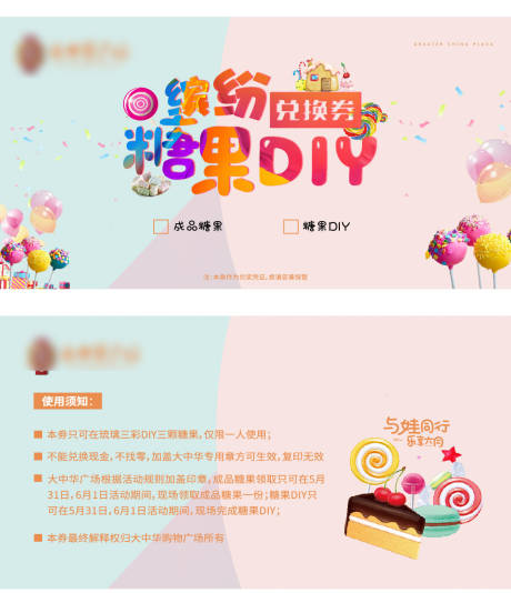 源文件下载【地产糖果DIY代金券畅玩券】编号：98350003820067794