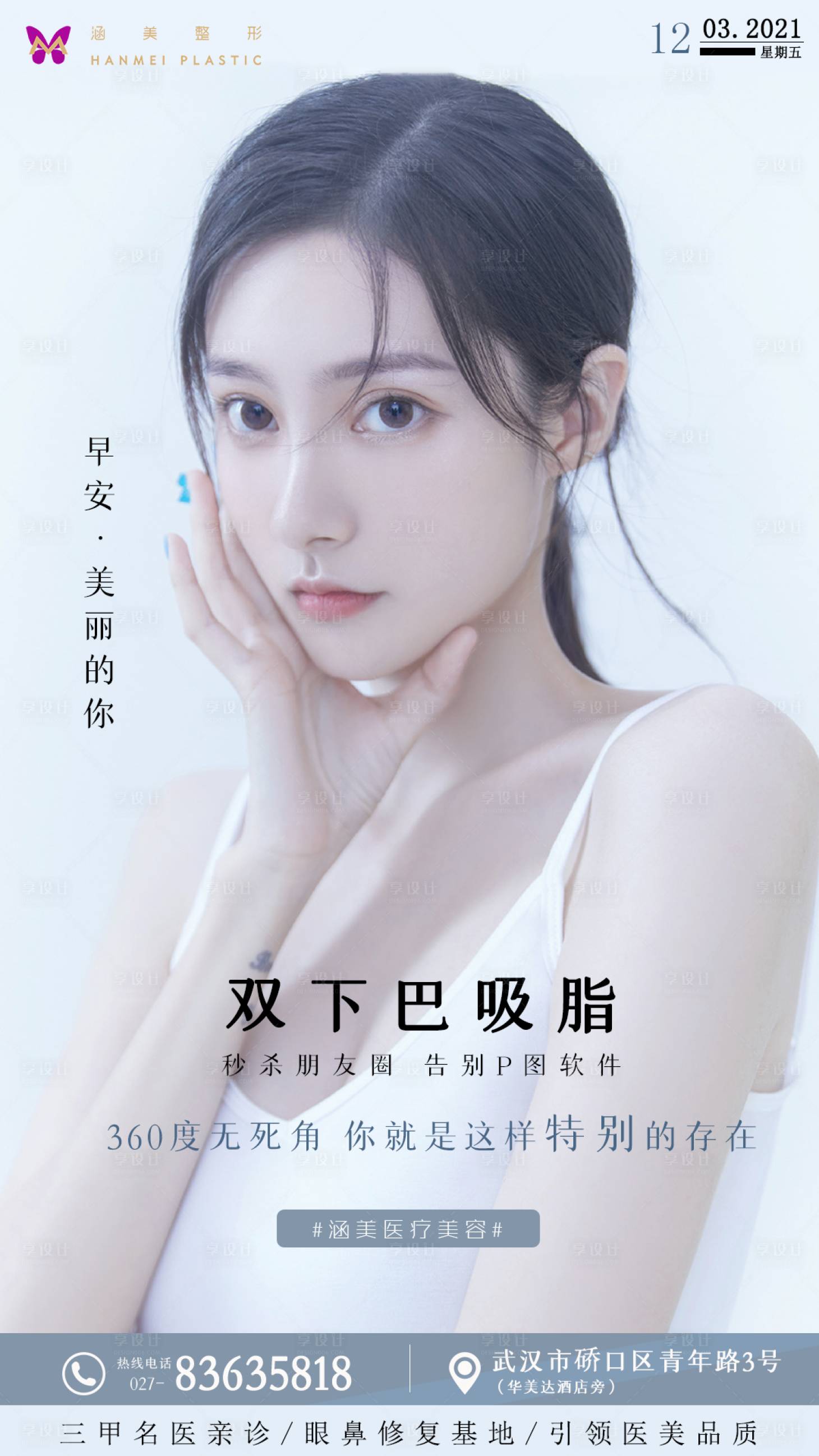 源文件下载【医美早安双下巴吸脂海报】编号：52520003803442216