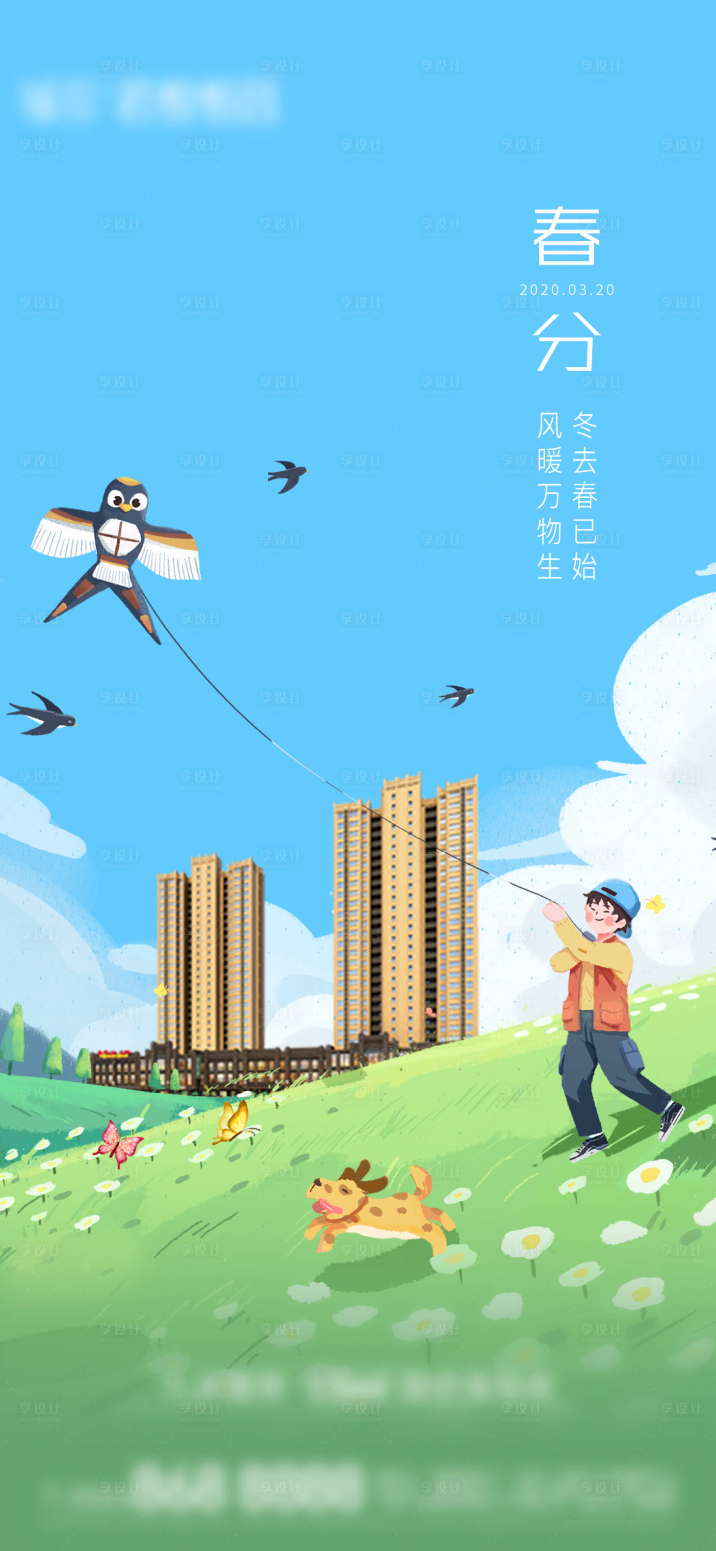 源文件下载【享设计】搜索编号：44620003713053845【地产春分立春微单海报】