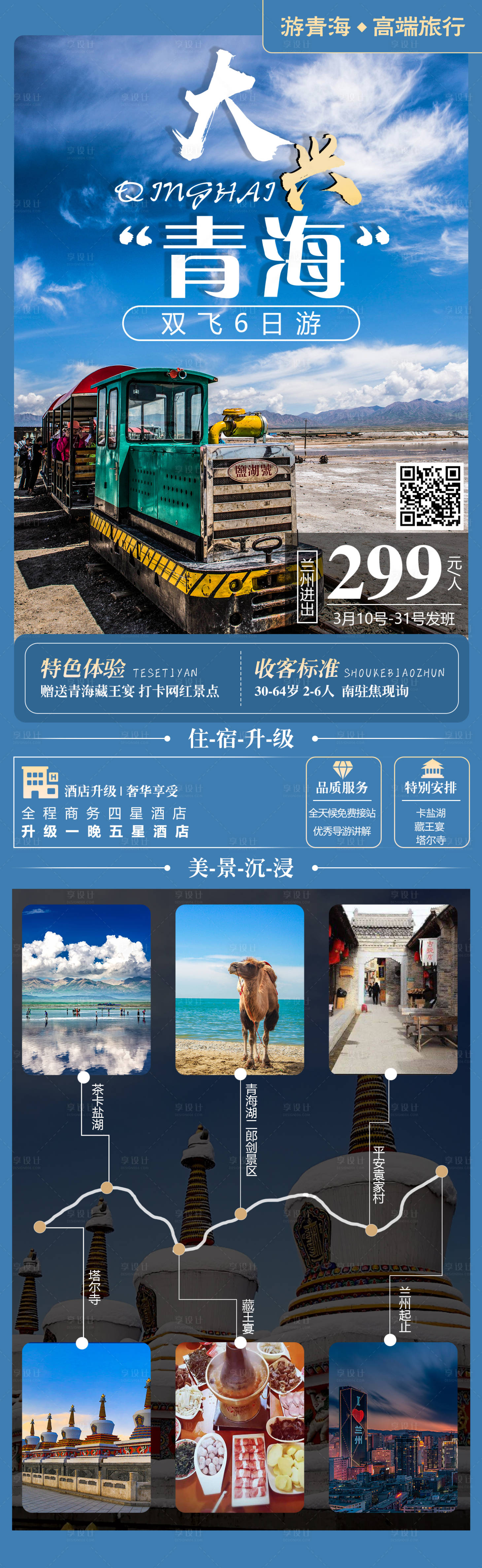 源文件下载【青海旅游海报】编号：32980004035958759