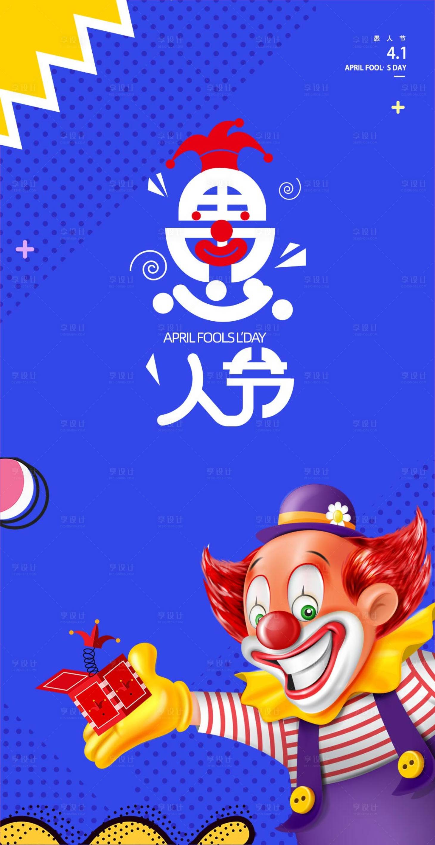 源文件下载【享设计】搜索编号：47930003964843443【愚人节海报】
