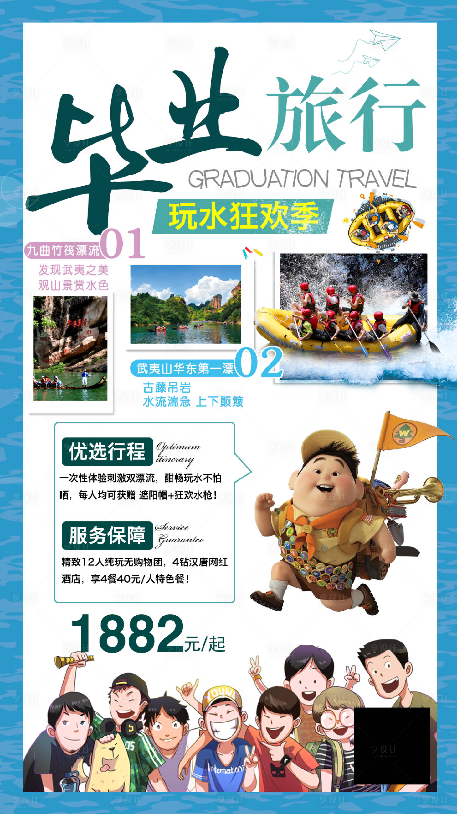 源文件下载【武夷山毕业旅行海报】编号：56360004008486256