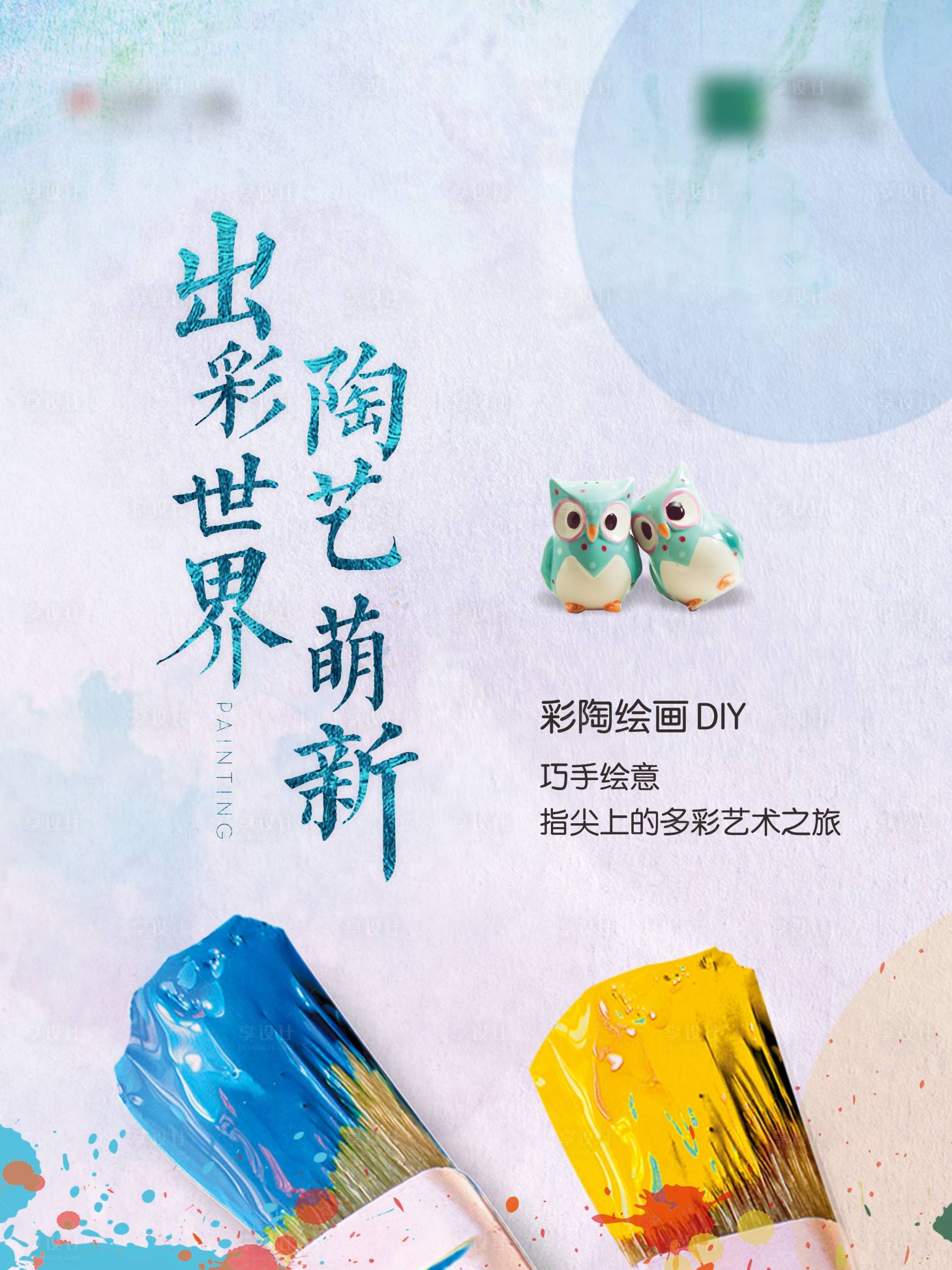 源文件下載【享設(shè)計】搜索編號：92160003814831865【陶藝diy海報】