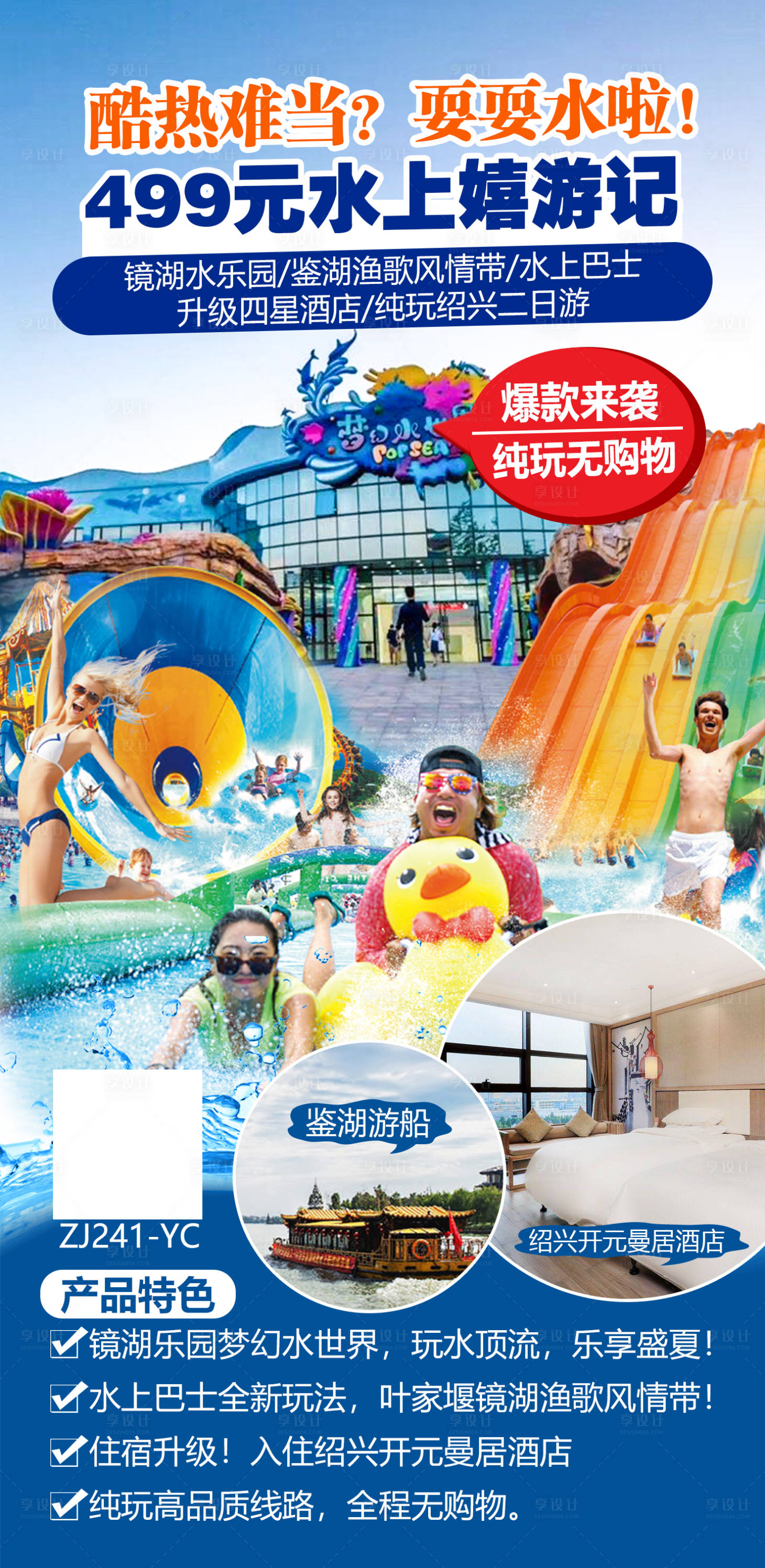 源文件下載【享設計】搜索編號：22590004052987948【紹興鏡湖水樂園旅游海報】