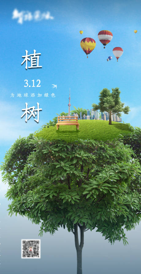 源文件下載【享設計】搜索編號：46450003959058578【大氣唯美植樹節海報】