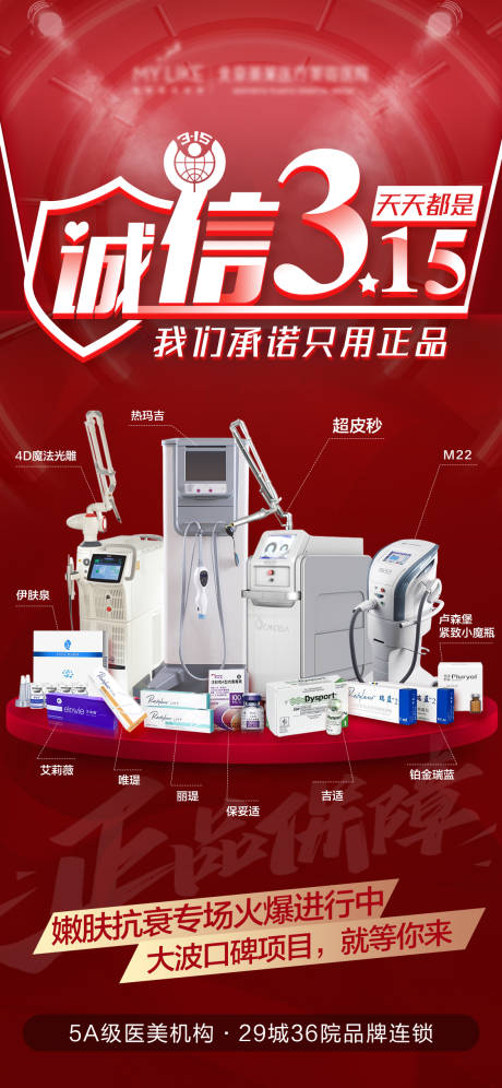 源文件下载【315医美正品仪器联盟海报】编号：12150004089265191