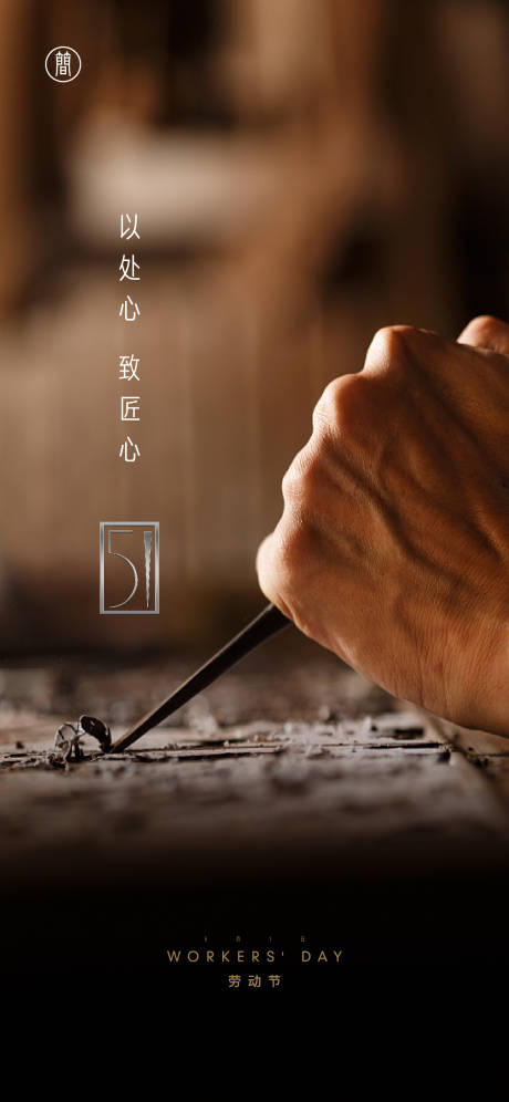 源文件下载【享设计】搜索编号：24180004043146283【劳动节】