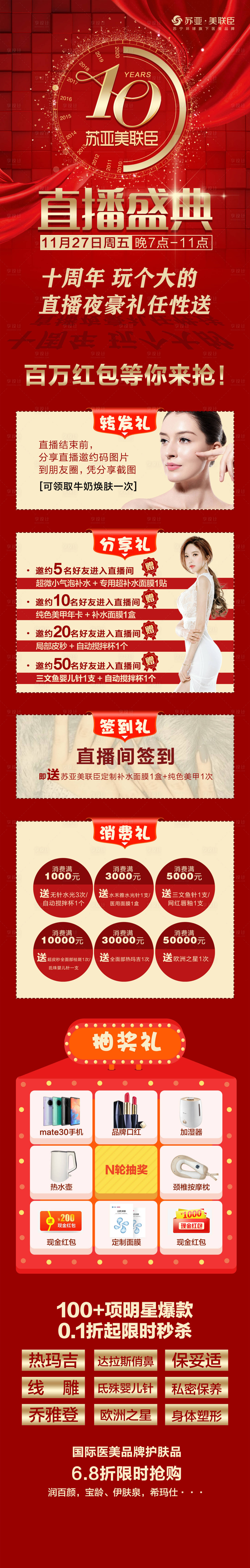源文件下载【享设计】搜索编号：24360003882833905【医美周年庆直播长图】