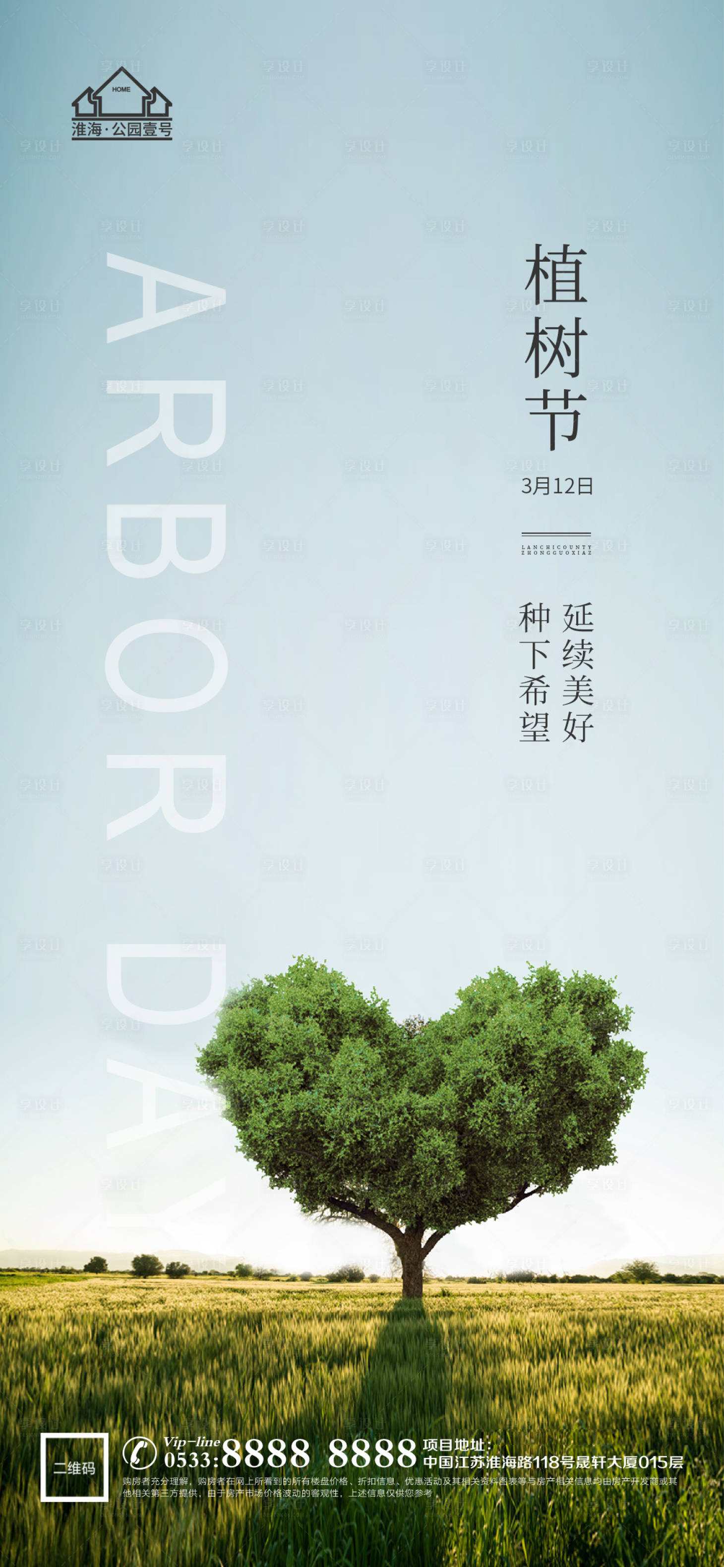 源文件下载【享设计】搜索编号：31650003682466528【地产植树节环保微信海报】