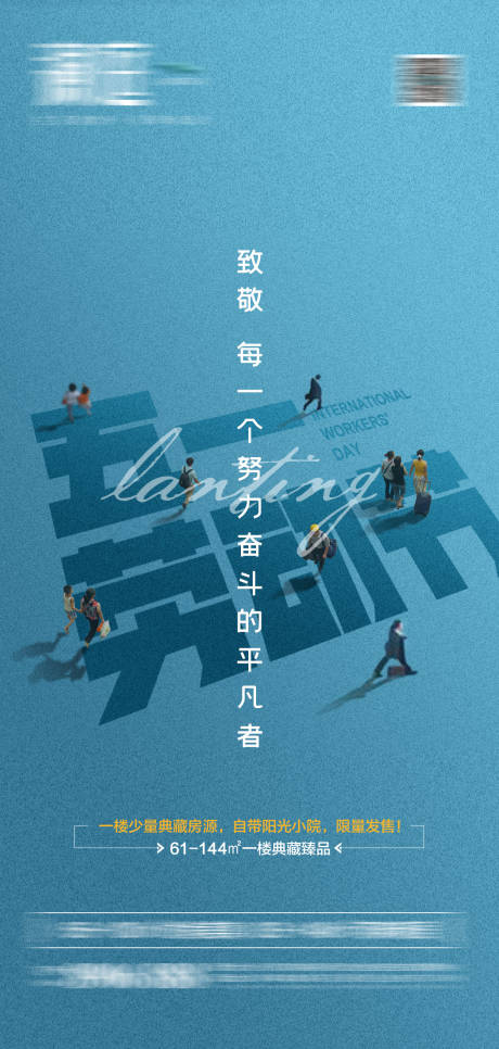 源文件下載【享設計】搜索編號：28260004067431659【地產五一勞動節海報】