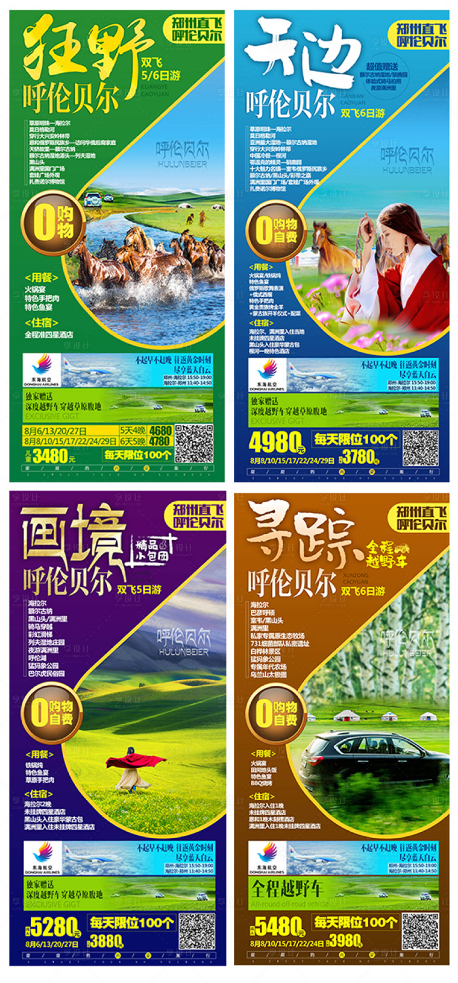 源文件下载【呼伦贝尔旅游海报】编号：94030004082797559