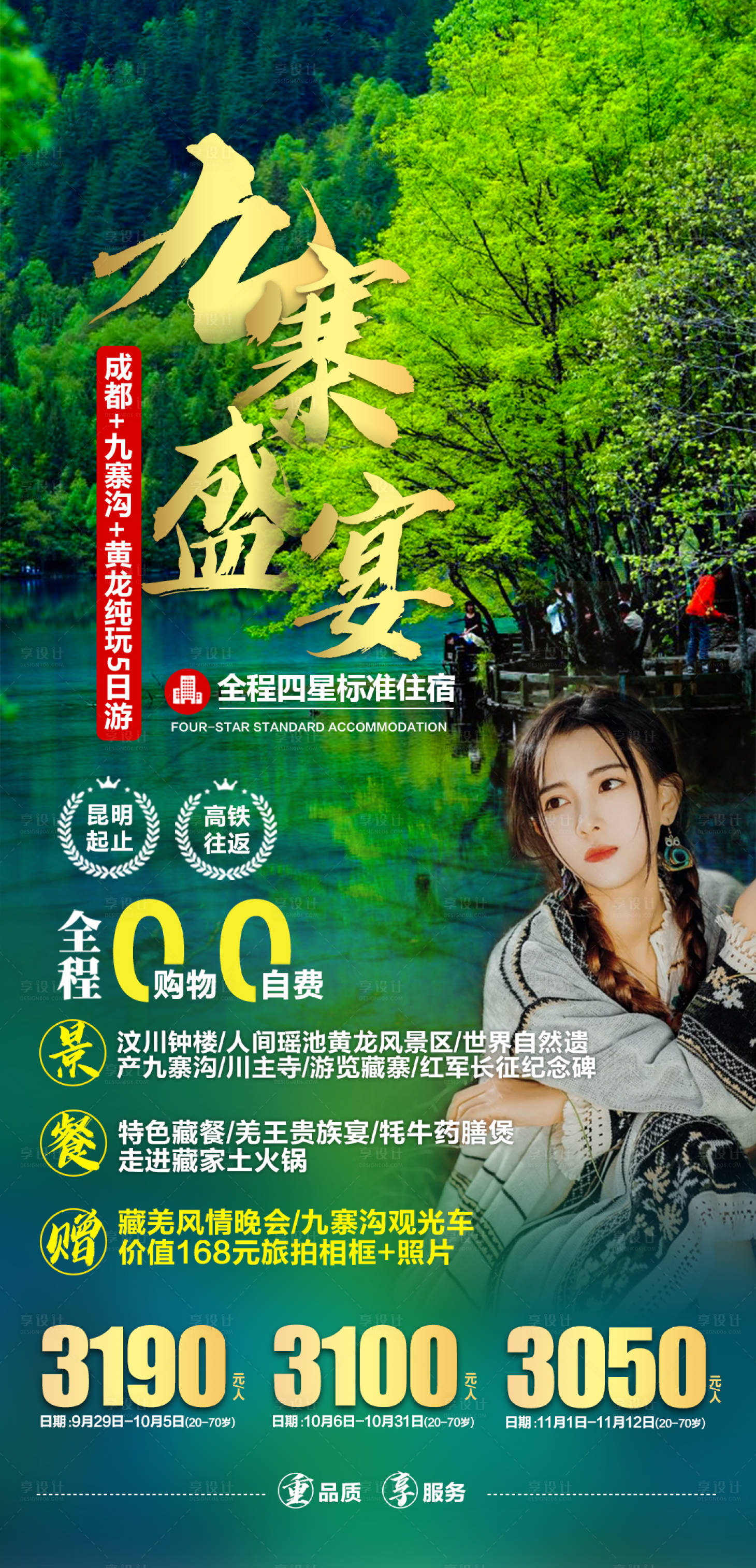源文件下載【享設計】搜索編號：69440004086947537【成都九寨溝旅游海報】