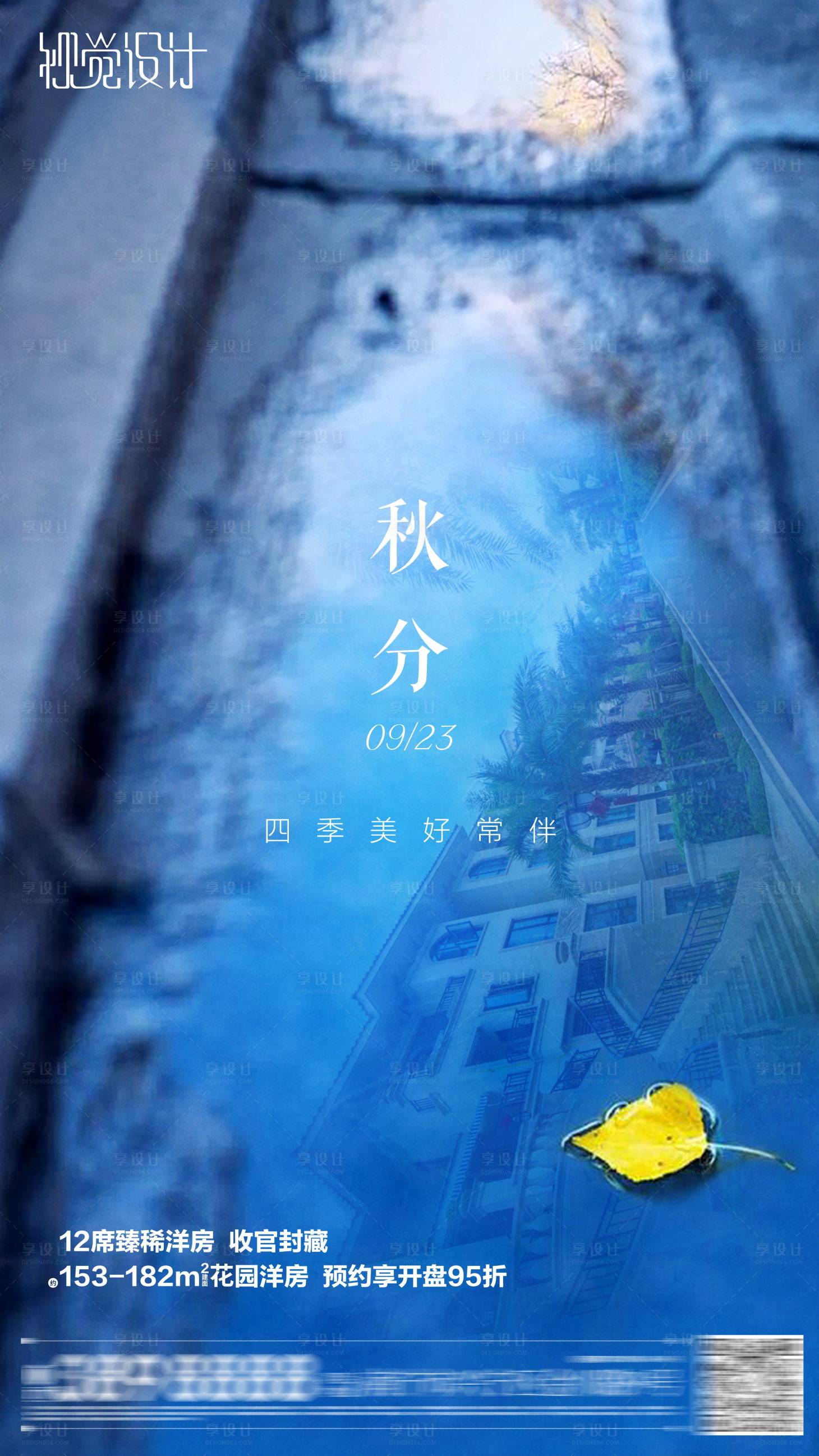源文件下载【享设计】搜索编号：38810003659539585【地产节气秋分海报】
