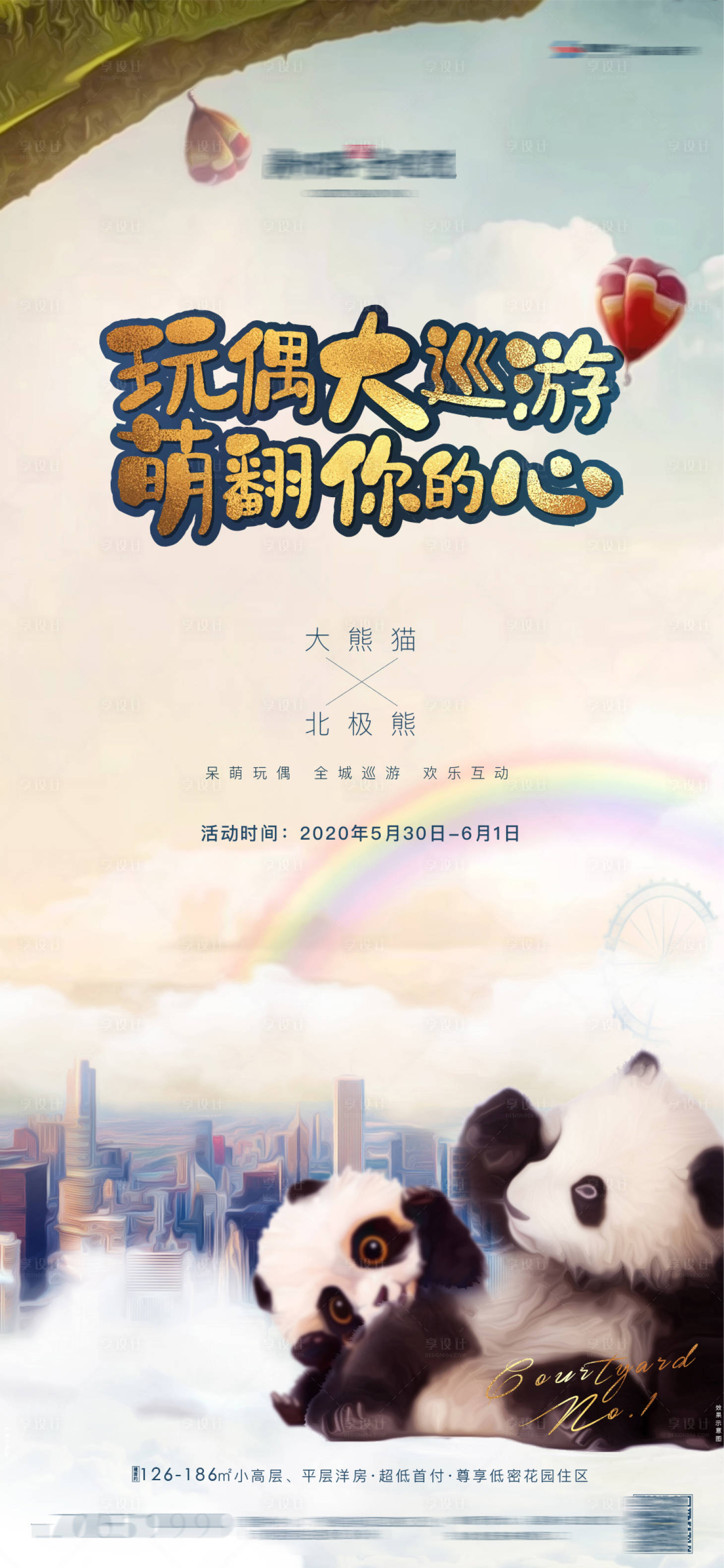 源文件下载【享设计】搜索编号：46480003721159459【地产暖场活动熊猫海报】