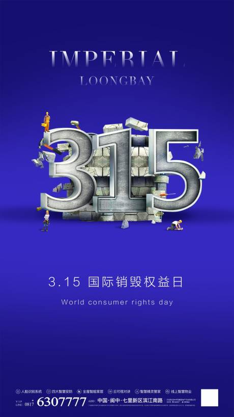 源文件下载【315海报】编号：71080003849882711