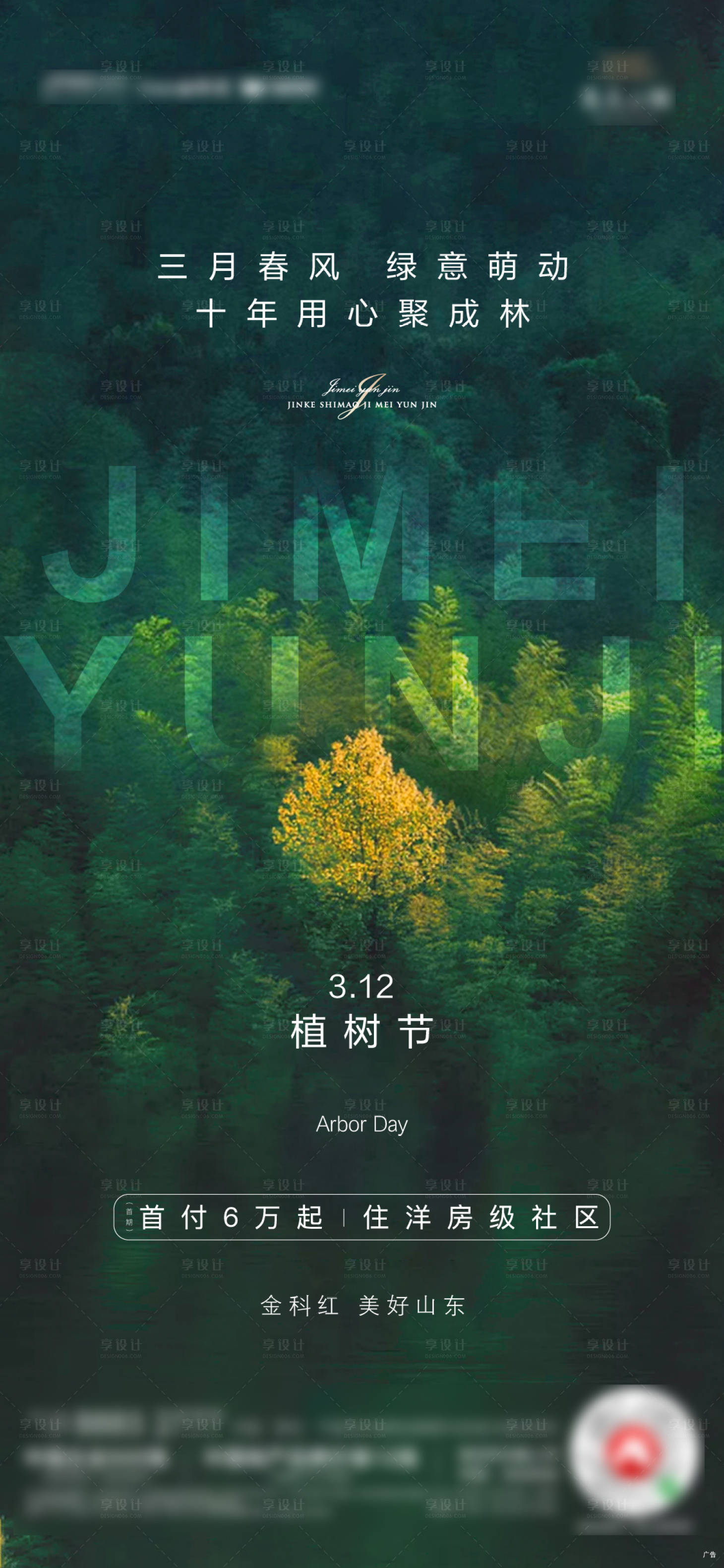源文件下載【享設(shè)計(jì)】搜索編號(hào)：97800003870411020【植樹節(jié)海報(bào)】