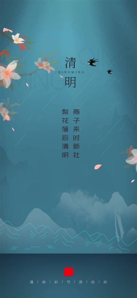 源文件下载【享设计】搜索编号：72430004070432401【清明节节气海报】