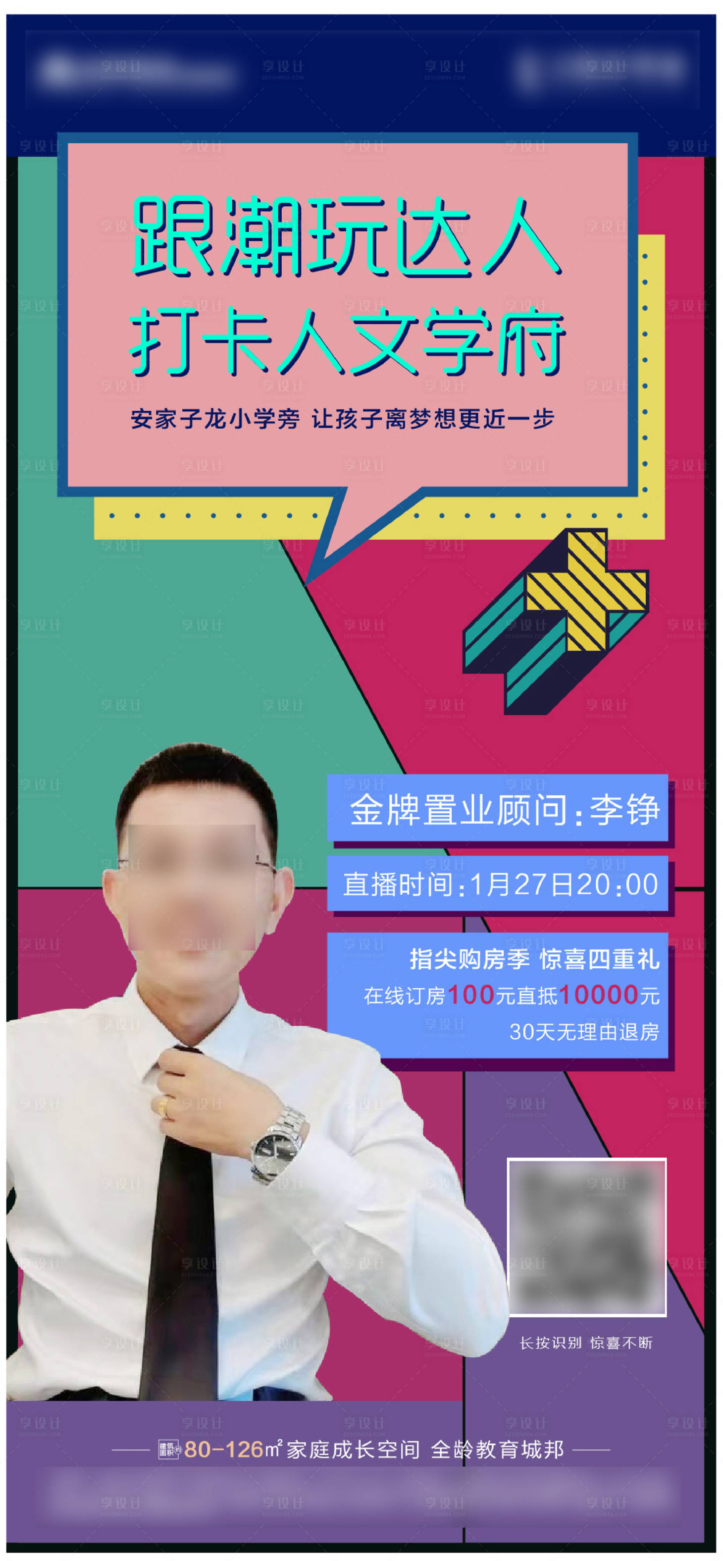 源文件下载【地产直播刷屏海报】编号：57510003897868971