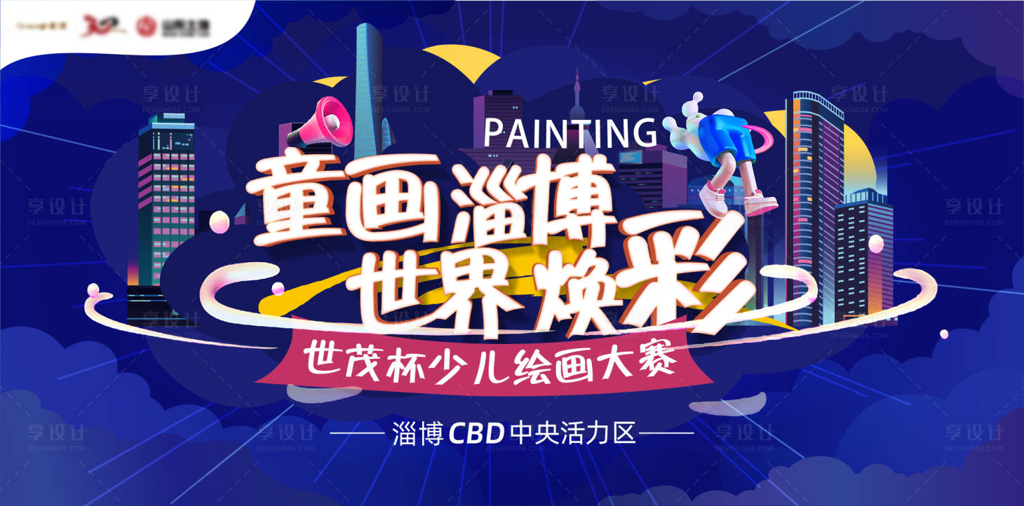 源文件下载【享设计】搜索编号：69840004067518118【房地产少儿绘画活动展板】