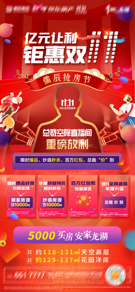 源文件下载【地产双十一直播海报】编号：56200004079031900