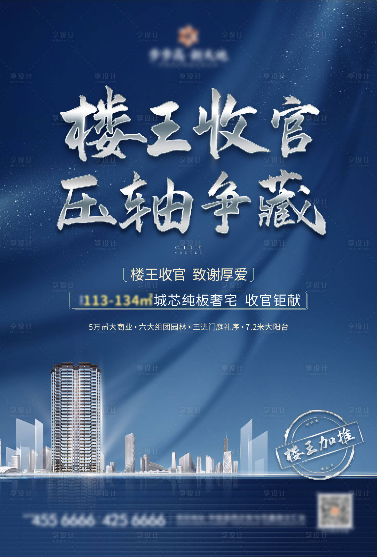 源文件下载【享设计】搜索编号：13010003917939785【地产楼王收官海报】