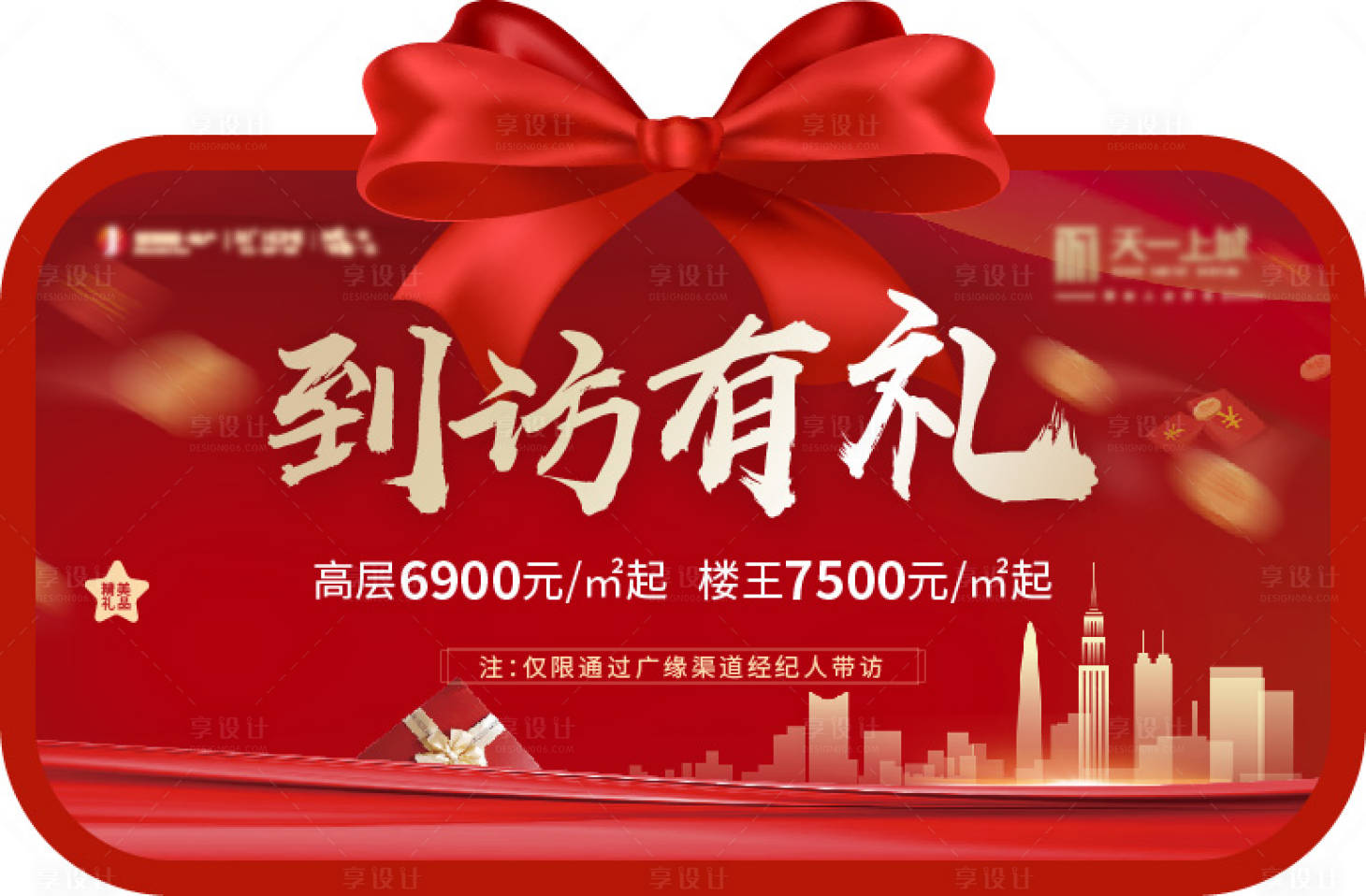 源文件下載【享設(shè)計(jì)】搜索編號(hào)：57830003794141132【地產(chǎn)到訪有禮海報(bào)】