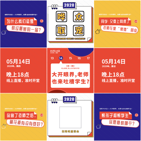 源文件下载【吐槽大会朋友圈九宫格创意海报】编号：70660003806192615