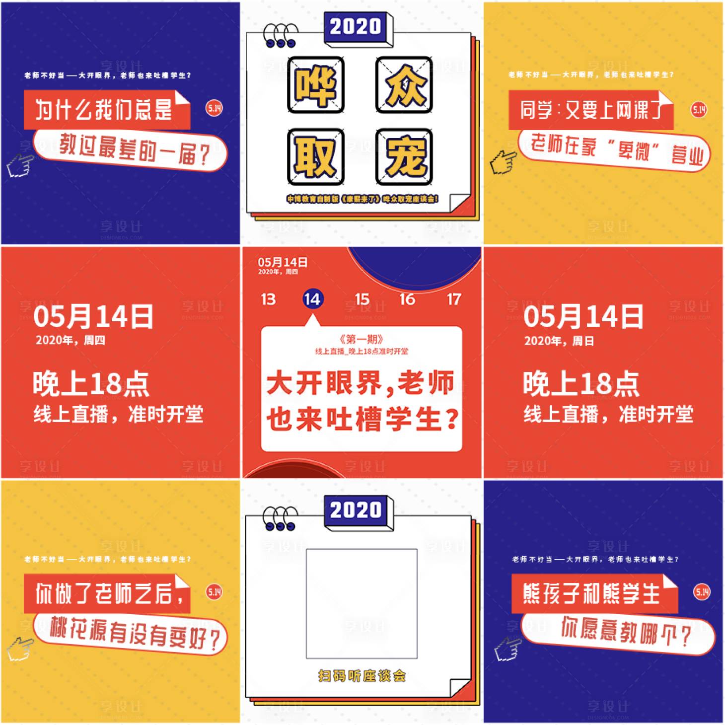 源文件下载【享设计】搜索编号：70660003806192615【吐槽大会朋友圈九宫格创意海报】