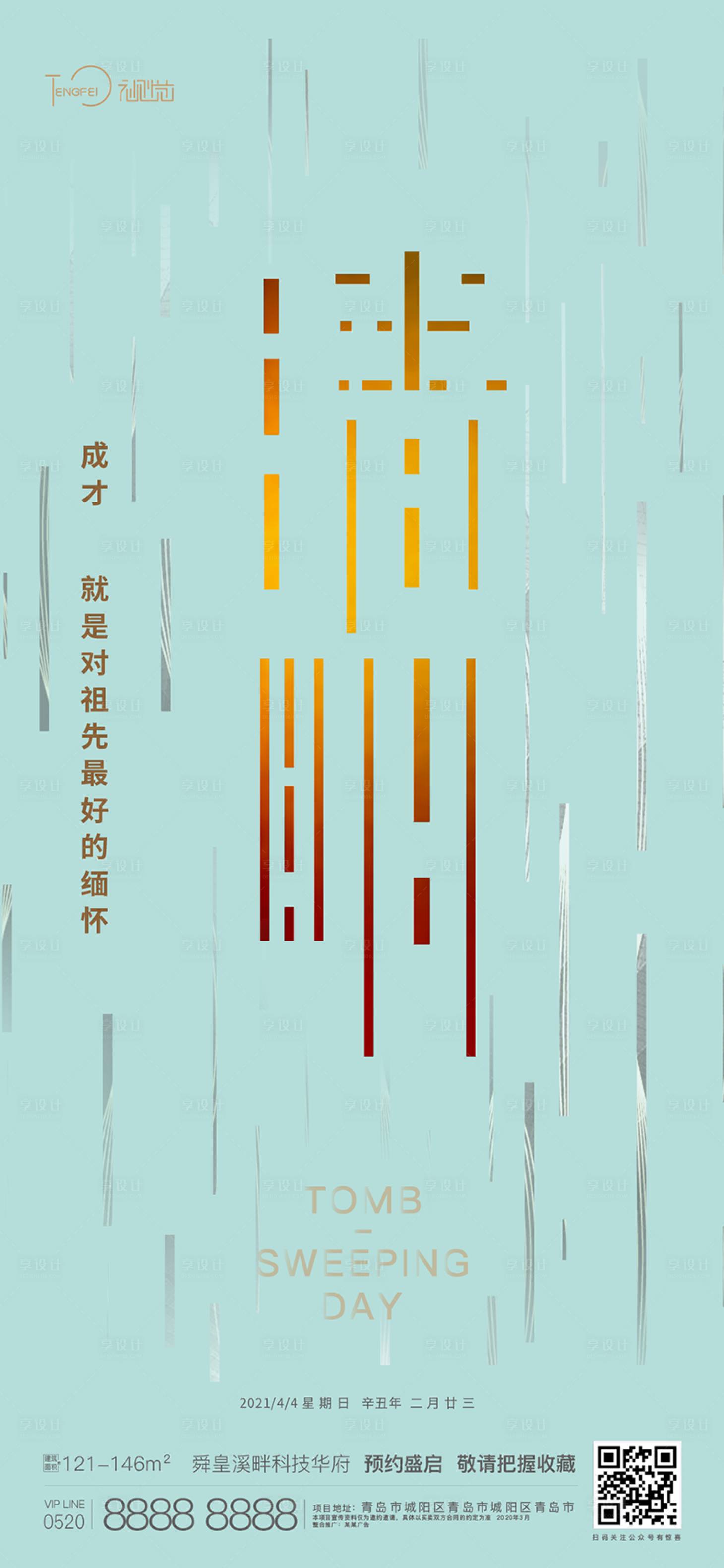 源文件下載【地產(chǎn)清明節(jié)移動端海報(bào)】編號：62010004059016446