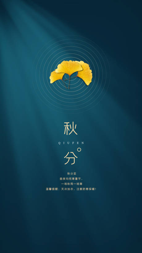源文件下载【秋分节气海报】编号：35530003996172400